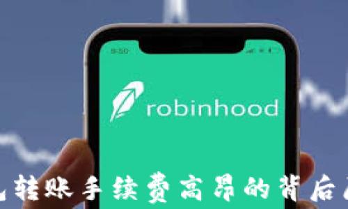 
揭秘：TP钱包转账手续费高昂的背后原因是什么？