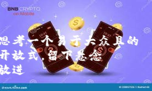 思考一个易于大众且的  
开放式，留下悬念  
放进