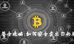 TP钱包出售全攻略：如何安全卖出你的加密货币？