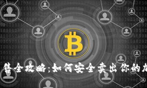 TP钱包出售全攻略：如何安全卖出你的加密货币？