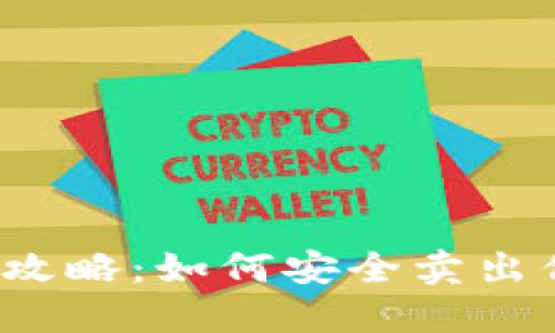 TP钱包出售全攻略：如何安全卖出你的加密货币？