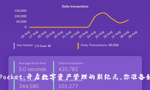 TokenPocket：开启数字资产管理的新纪元，你准备好了吗？