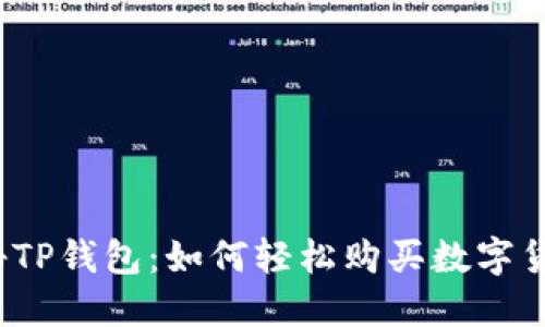 揭秘TP钱包：如何轻松购买数字货币？