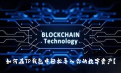 如何在TP钱包中轻松导入你的数字资产？