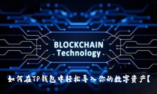 如何在TP钱包中轻松导入你的数字资产？