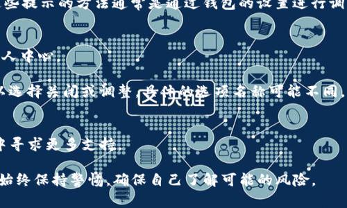 在使用TP钱包（TokenPocket 钱包）时，用户可能会遇到一些风险提示。关闭这些提示的方法通常是通过钱包的设置进行调整。具体步骤可能随着版本的不同而有所变化，但一般可以按照以下步骤操作：

1. **打开TP钱包应用**。
2. **进入设置界面**：在主界面找到右下角的“我”或类似的选项，点击进入个人中心。
3. **查找“设置”选项**：在个人中心页面中，寻找“设置”或“安全”选项。
4. **调整风险提示设置**：在设置中，可能会有关于“风险提示”的选项，您可以选择关闭或调整。具体的选项名称可能不同，如“风险提示”、“安全提示”等。
5. **保存设置**：完成调整后，确保有保存更改的选项，点击确认保存。

如果仍然无法关闭风险提示，建议查看TP钱包的帮助文档或者在其官方社区中寻求更多支持。

请注意，尽管可以关闭某些风险提示，但强烈建议用户在进行加密货币交易时始终保持警惕，确保自己了解可能的风险。