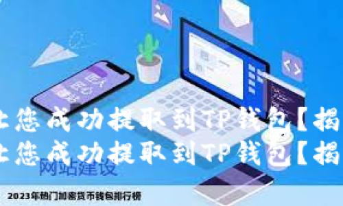 欧意提U能否让您成功提取到TP钱包？揭开真相的背后！
欧意提U能否让您成功提取到TP钱包？揭开真相的背后！