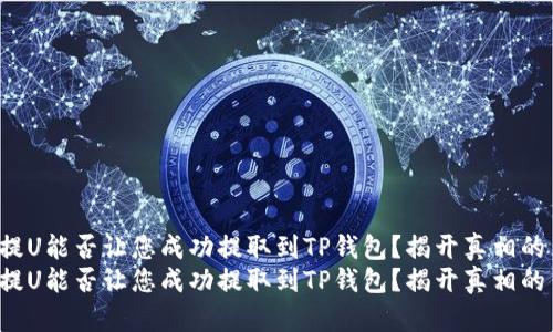 欧意提U能否让您成功提取到TP钱包？揭开真相的背后！
欧意提U能否让您成功提取到TP钱包？揭开真相的背后！