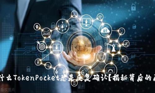 为什么TokenPocket总是反复确认？揭秘背后的原因
