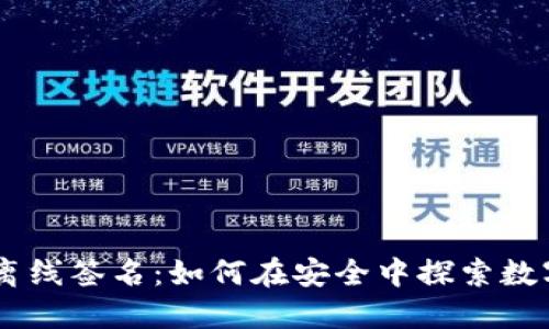 TokenPocket离线签名：如何在安全中探索数字资产的世界？