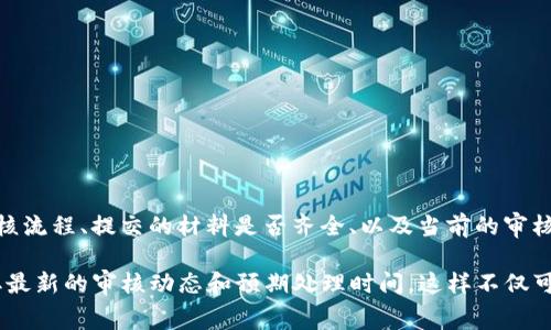 关于TP钱包（TokenPocket）logo审核的时间，通常取决于多个因素，包括平台的审核流程、提交的材料是否齐全、以及当前的审核队伍工作负载等。一般而言，审核过程可能需要几个工作日到几周不等。

为了获得更准确的信息，建议您访问TP钱包的官方网站或联系其客服团队，以获取最新的审核动态和预期处理时间。这样不仅可以确保您的logo审核请求被及时处理，还能避免因等待过久而影响您的项目进度。