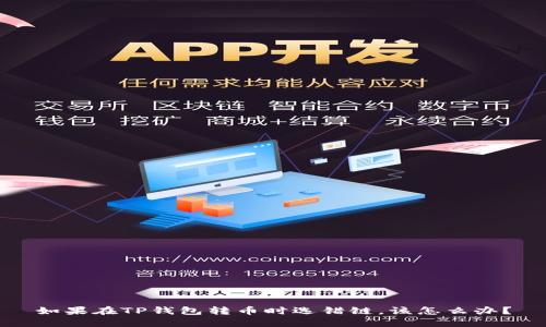 如果在TP钱包转币时选错链，该怎么办？