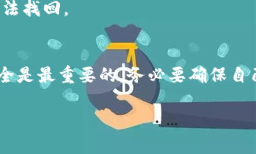 中本聪是比特币的创始人，但他并没有直接对任何钱包或交易所的操作进行指导，包括TP钱包。不过，如果您想了解如何使用TP钱包提取比特币或其他数字资产，我可以为您提供一个详细的步骤概要和相关信息。

### 使用TP钱包提币的步骤

以下是详细的步骤说明和注意事项：

#### 步骤1：下载并安装TP钱包
如果您还没有安装TP钱包，首先需要在官方的应用商店或TP钱包的官方网站下载并安装应用程序。确保您下载的是最新版本，避免安全风险。

#### 步骤2：注册或导入钱包
安装完成后，您可以选择创建一个新钱包或导入已有钱包。如果是新钱包，请确保记录下助记词，因为这将是您恢复钱包的唯一方法。如果是导入，请提供正确的助记词或私钥。

#### 步骤3：资金转入TP钱包
在提币之前，确保您的TP钱包中有足够的资金。您可以通过扫描其他钱包的二维码或输入接收地址的方式将比特币或其他数字货币转入TP钱包。

#### 步骤4：开始提币操作
当您准备提币时，进入TP钱包的“资产”或“钱包”页面，找到您要提取的数字资产。点击该资产，然后寻找“提币”或“发送”选项。

#### 步骤5：输入提币信息
在提币界面，您需要输入以下信息：
ul
    listrong接收地址：/strong这是您要将资产提送到的目标地址。确保这个地址是正确的，任何错误都可能导致资产的永久丢失。/li
    listrong提取数量：/strong输入您想要提取的数量。如果全额提取，您可以选择“全部提取”。/li
    listrong手续费：/strongTP钱包通常会提示您设置矿工费。高矿工费意味着更快的交易速度，反之则可能较慢。/li
/ul

#### 步骤6：确认提币信息
在确认页面，仔细检查您输入的提取地址和数量，确保没有错漏。然后，确认交易。TP钱包可能会要求您输入密码或进行其他身份验证步骤以确保安全。

#### 步骤7：等待交易确认
一旦您提交了提币请求，交易将被广播到比特币网络。根据网络的拥堵程度和您选择的矿工费，交易确认速度可能有所不同。您可以在TP钱包的交易记录中查看交易状态。

#### 步骤8：检查接收地址
最后，您可以在目标地址上查看到提币是否成功，确保资产安全到达。如果未能及时到账，请耐心等待，或联系TP钱包的客服帮助解决。

### 注意事项
1. **安全性**：只从官方渠道下载TP钱包，确保助记词和私钥的安全，切勿轻易泄露给他人。
2. **网络费用**：不同的网络状况可能导致矿工费变化，牢记选择合适的费用以加快交易确认。
3. **检查地址**：在提币时，务必仔细检查接收地址的正确性，任何错误都可能导致资金无法找回。

### 总结
使用TP钱包提币的过程比较直接，只需按照简单的步骤操作。但在进行数字资产交易时，安全是最重要的，务必要确保自己的资金安全。希望以上内容可以帮助您顺利地进行比特币或其他数字资产的提币操作。

#### 中本聪遗留的财富：如何安全提取您的比特币？