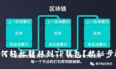 : XRP如何轻松转移到TP钱包？揭秘步骤与技巧