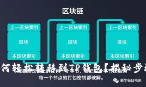 : XRP如何轻松转移到TP钱包？揭秘步骤与技巧