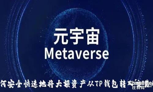   
如何安全快速地将大额资产从TP钱包转入交易所？