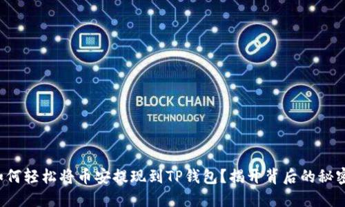 如何轻松将币安提现到TP钱包？揭开背后的秘密！