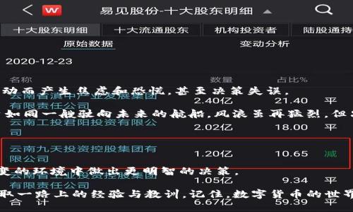 bianfu如何在TP钱包中查看币的单价？你可能不知道的隐藏技巧/bianfu  
TP钱包, 虚拟币, 单价查询, 加密货币/guanjianci  

### 内容主体大纲

1. **引言**
   - 引入话题，概述TP钱包的流行与重要性。

2. **什么是TP钱包？**
   - 定义及功能介绍。
   - TP钱包的独特优势。

3. **币的单价是什么？**
   - 解释虚拟币的单价概念。
   - 为什么需要关注币的单价？

4. **如何在TP钱包中查看币的单价？**
   - 步骤详解：
     - 下载与安装TP钱包。
     - 创建或导入钱包。
     - 如何添加虚拟币。
     - 查看币的实时单价步骤。

5. **TP钱包中的其他实用功能**
   - 交易记录查看。
   - 币种转账。
   - 钱包安全设置。

6. **币价波动与投资心态**
   - 虚拟币市场的波动特点。
   - 投资心态的调整技巧。

7. **总结**
   - 重申查看单价的重要性与TP钱包的便利。

### 内容

引言

在数字货币迅猛发展的今天，越来越多的人开始关注和投资虚拟币。而如何在这个快速变化的市场中保持敏锐的触觉，便成了每一位投资者都需要掌握的技能。TP钱包作为一款操作简便、安全高效的数字货币钱包，其功能丰富且界面友好，让人们能够轻松地管理自己的加密资产。在这篇文章里，我们将探讨如何在TP钱包中找到币的单价，以帮助你在投资的道路上走得更加稳健。


什么是TP钱包？

TP钱包，顾名思义，意味着“通用钱包”。它是一个多功能的区块链钱包，用户能够在其中存储多种数字资产，包括但不限于以太坊、比特币等主流币种。TP钱包的特别之处在于它的跨平台支持，不仅可以在手机上使用，还能通过电脑进行管理，极大地方便了用户的使用。

想象一下，TP钱包就像一个精美的珠宝盒，珍藏着你重要的虚拟币财富。每当打开这个盒子，都是心跳加速，既充满期待又略带紧张的时刻。如何看待这些数字资产的单价，便成为打开这盒子前需要思考的第一个问题。


币的单价是什么？

在谈论如何查看币的单价之前，我们先了解一下什么是虚拟币的单价。简单来说，币的单价就是你在某一时刻所能以多少钱购买到一个单位的虚拟币。例如，如果比特币的单价是50000美元，那么你只需支付50000美元便可以得到1个比特币。 

单价的波动性使得它成为了投资者每天关注的焦点。有的投资者形容虚拟币市场就像是一个巨大的过山车，上上下下、波动不定。虽然这样的市场让人兴奋，但同时也需要对币的单价保持高度警觉，为自己的投资决策提供参考。


如何在TP钱包中查看币的单价？

查看币的单价其实是一个简单的过程，但为了确保每位用户都能轻松上手，我们将一步一步带你走过。

ul
    listrong步骤一：下载与安装TP钱包/strong/li
    首先，你需要在应用商店（Apple Store或Google Play）搜索“TP钱包”。下载并安装。在安装完成后，打开TP钱包，你会看到一个简单而直观的界面。

    listrong步骤二：创建或导入钱包/strong/li
    如果你是新用户，系统会引导你创建一个新的钱包。如果你已经在其他设备上使用过TP钱包，可以选择导入钱包，根据提示输入相关信息。

    listrong步骤三：添加虚拟币/strong/li
    成功创建或导入钱包后，你需要根据自己的需求添加相应的虚拟币。点击“添加币种”选项，然后在列表中找到你想查看单价的币种。选择它，并将其添加到你的钱包中。

    listrong步骤四：查看币的实时单价步骤/strong/li
    在钱包界面，你将看到已添加的虚拟币列表。每个币种旁边通常会显示其当前的单价、涨跌幅等信息。点击你想查看的币种，可以获取更详细的数据分析与历史走势。
/ul


TP钱包中的其他实用功能

除了查看币的单价，TP钱包在数字资产的管理方面还有很多其他实用的功能：

* **交易记录查看**：记录下你所有的交易，包括时间、币种、数量及价格，方便你在投资回顾时进行分析。
* **币种转账**：简单直观的转账方式，支持多种币种，几乎没有门槛，让你的资金流转更为顺畅。
* **钱包安全设置**：TP钱包重视用户的安全，提供多种安全措施，包括设置交易密码、指纹识别、备份助记词等，确保你资产的安全性。


币价波动与投资心态

如同音符在乐谱之间跳动，虚拟币的价格波动亦是这个市场的生命线。明白币价波动的规律，可以帮助我们在出入场时做出正确的判断。许多新手投资者经常因短期波动而产生焦虑和恐慌，甚至决策失误。

心理学研究表明，面对市场波动时，保持稳定的心态至关重要。你可以通过设定止盈止损线来降低风险，保持冷静，避免因情绪化操作而导致的损失。想象一下，你的投资如同一艘驶向未来的航船，风浪虽再猛烈，但只有掌舵人掌握方向，才能顺利抵达彼岸。


总结

无论是数字货币的新手还是老手，了解如何在TP钱包中查看币的单价是每个投资者都应该掌握的基本技能。它不仅让你对市场有更清晰的了解，还能帮助你在复杂多变的环境中做出更明智的决策。

希望通过这篇文章的介绍，大家能够充分利用TP钱包的功能，抓住每一个投资的机会。在这条投资的道路上，重要的不是你起步的快慢，而是你是否能坚持走下去，并汲取一路上的经验与教训。记住，数字货币的世界充满机遇，也同样伴随着风险，保持理性与清醒，才是通往成功的正确道路。
