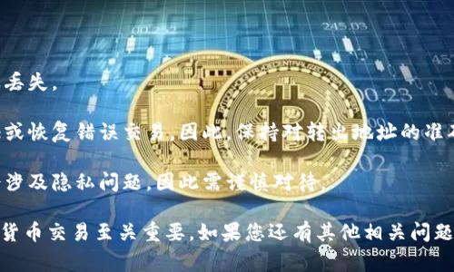 TP钱包（TP Wallet）是一款用于管理和交易加密货币的数字钱包应用。转出地址是指您希望发送加密货币到的目标地址，每个加密货币都有其独特的地址，这个地址通常是由一系列字母和数字组成的字符串。

### 转出地址的背景

1. **是什么**: 转出地址是接收加密货币的账户地址。当您在TP钱包中选择转出资金时，需要输入接收方的地址，以确保资金能够正确地发送到目标钱包。

2. **如何获取**: 接收方通常会提供他们的地址，您也可以通过扫描他们的二维码来获取地址。确保输入地址时没有任何错误，因为一旦加密货币被发送到错误的地址，通常是无法追回的。

### 转出地址的重要性

1. **交易安全性**: 输入正确的转出地址非常重要，不然可能会导致资金的永久丢失。

2. **去中心化特征**: 加密货币交易是去中心化的，这意味着没有第三方来验证或恢复错误交易。因此，保持对转出地址的准确性是每一位用户的责任。

3. **隐私保护**: 把握转出地址的信息非常关键，许多用户在转账过程中可能会涉及隐私问题，因此需谨慎对待。

转出地址是数字货币交易中的关键元素，了解其含义和重要性对于顺利进行加密货币交易至关重要。如果您还有其他相关问题，欢迎随时询问。