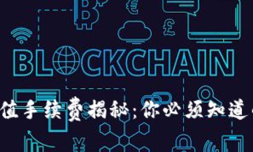 TP钱包充值手续费揭秘：你必须知道的那些事！