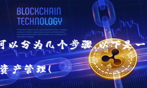 使用 TP 钱包（TokenPocket 钱包）在电脑上进行操作可以分为几个步骤。以下是一个完整的指南，帮助你了解如何在电脑上使用 TP 钱包。

### 如何在电脑上使用 TP 钱包？揭秘多样化的数字资产管理！