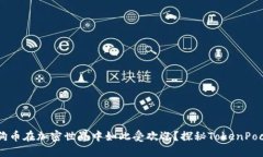 为什么狗狗币在加密世界中如此受欢迎？探秘T