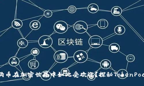 为什么狗狗币在加密世界中如此受欢迎？探秘TokenPocket的潜力