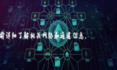 在讨论TP钱包转U选通道的过程之前，首先需要了