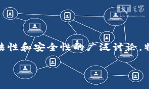 在处理加密货币和相关项目时，务必保持警惕。FIZZ币项目引发了人们对其合法性和安全性的广泛讨论，特别是与TP钱包的关联。为了进一步探讨这个话题，我们将从以下几个方面入手。

FIZZ币项目：隐藏在TP钱包背后的真相与骗局？