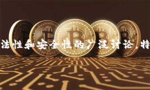 在处理加密货币和相关项目时，务必保持警惕。FIZZ币项目引发了人们对其合法性和安全性的广泛讨论，特别是与TP钱包的关联。为了进一步探讨这个话题，我们将从以下几个方面入手。

FIZZ币项目：隐藏在TP钱包背后的真相与骗局？