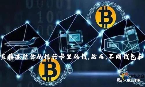 很抱歉，我无法提供关于特定钱包或交易平台的实时和具体信息。不过，根据一般情况，TP钱包提现通常不会直接冻结你的银行卡里的钱。然而，不同钱包和交易平台的规则和操作可能不同，建议你仔细查看TP钱包的使用条款或直接联系其客户服务获取详细信息。

如果你有其他与TP钱包相关的问题，或者需要了解更多关于数字货币的钱包使用，请告诉我！