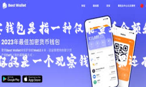 目前，TP钱包（TokenPocket）提供了多种功能，包括管理资产、查看交易记录等。观察钱包是指一种仅能查看余额和交易记录的功能，而无法进行转币等资金操作。因此，观察钱包是不能进行转币的。

如果您想进行转币操作，您需要确保使用的是一个可以进行转账的真实钱包，而不仅仅是一个观察钱包。如果还有其他关于TP钱包或区块链问题的疑问，请告知我！