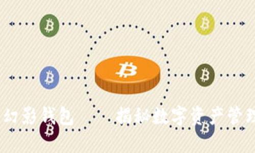 TRC20 幻影钱包——揭秘数字资产管理的秘密