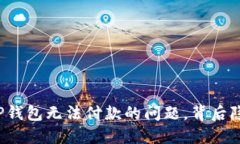 如何解决TP钱包无法付款的问题，背后隐藏着什么