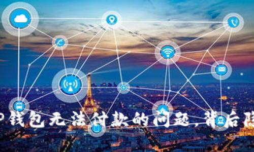 如何解决TP钱包无法付款的问题，背后隐藏着什么？