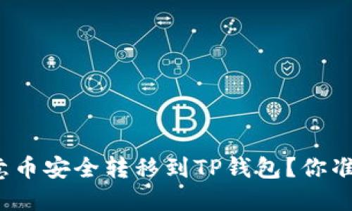 如何将欧意币安全转移到TP钱包？你准备好了吗？