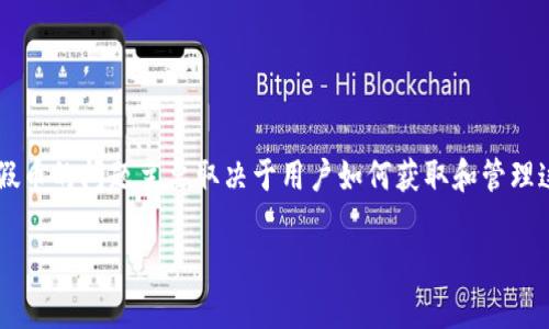实际上，TP钱包（TokenPocket）是一个加密货币钱包，用于存储、管理和交易各种数字资产。但是否存在假币的问题主要取决于用户如何获取和管理这些币种。下面是一个关于这个主题的内容大纲，最终文本会详细探讨钱包中的假币存在与否及其影响。

在TP钱包中，有那些你不知道的数字资产陷阱？