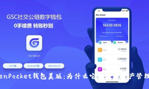 探秘TokenPocket钱包美版：为什么它是数字资产管理的新宠？