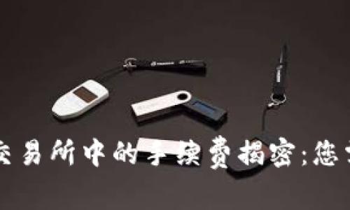 ### TP钱包充币交易所中的手续费揭密:您需要了解的关键事实