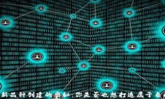 揭秘TP钱包中新品种创建的奥秘：你是否也想打造