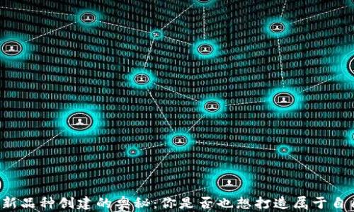 
揭秘TP钱包中新品种创建的奥秘：你是否也想打造属于自己的数字资产？