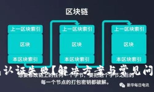 TP钱包认证失败？解决方案与常见问题解析