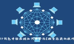 如何在TP钱包中轻松增加代币合约？探索隐藏的技