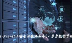 如何在TokenPocket上安全快捷地买币？一步步教你掌