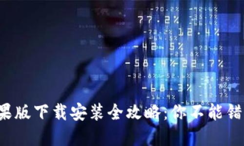 TP钱包苹果版下载安装全攻略：你不能错过的秘密！