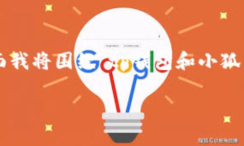 在数字货币的世界中，钱包的类型和兼容性对于用户体验至关重要。下面我将围绕“tp钱包和小狐狸钱包能共享吗”这个主题，设计一个易于理解且的，并给出相关关键词。

tp钱包与小狐狸钱包：它们之间的共享之谜是什么？