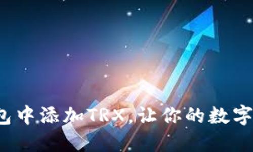 如何在TP钱包中添加TRX，让你的数字资产更安全？