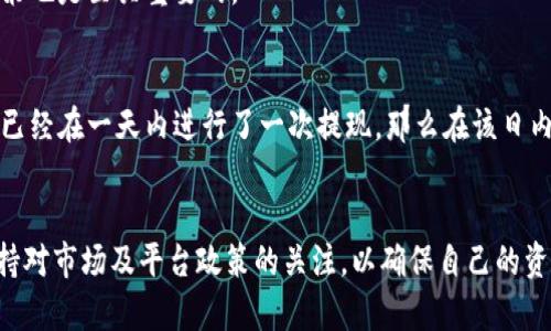 在TP钱包（Trust Wallet）中进行提现时，确实会存在一些限制，具体取决于以下几个因素：

1. 提现额度限制
一般情况下，TP钱包对每次提现的数量会有一定的限制，具体数额可能因不同的币种而异。例如，某些高价值的加密货币（如比特币）可能会设定较高的提现限额，而一些较低价值的代币则可能会有较低的提现限额。

2. 网络拥挤状况
在区块链网络拥堵的情况下，交易的确认时间可能会延长，这也是一种间接的提现数量限制。用户如果在网络拥堵时进行大量提现，有可能增加交易被拒绝或延迟的风险。

3. KYC（了解你的客户）要求
某些情况下，TP钱包会要求用户进行身份验证，特别是在进行较大金额的提现时。这意味着用户可能需要提供身份证明或其他相关文件，以符合相关法规。

4. 各平台的规定
如果用户通过TP钱包向外部平台（如交易所）提现，这些平台也可能会对提现限额制定自己的规定。因此，了解目标平台的提现政策也是至关重要的。

5. 提现频率限制
除了单次提现数量的限制外，TP钱包也可能会对日常或每周的提现频率进行限制，以防止洗钱等非法行为出现。这意味着如果你已经在一天内进行了一次提现，那么在该日内你可能就无法再次提现。

总结
总的来说，TP钱包的提现限制是多方面的，不同的因素会影响用户能否顺利提现。使用TP钱包时，用户应仔细阅读相关条款，并保持对市场及平台政策的关注，以确保自己的资金安全。如果有任何疑问，建议咨询TP钱包的客服或查阅官网信息。这样，你就能在进行提现时做到心中有数，避免不必要的困扰。