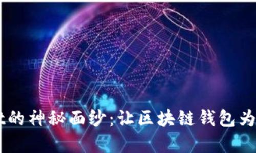 揭开TokenPocket的神秘面纱：让区块链钱包为你带来哪些惊喜？