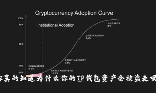 你真的知道为什么你的TP钱包资产会被盗走吗？